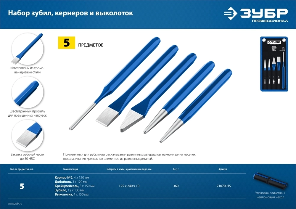 ЗУБР  5 предметов, набор шестигранных зубил и кернеров в чехле, Профессионал (21070-H5) 21070-H5