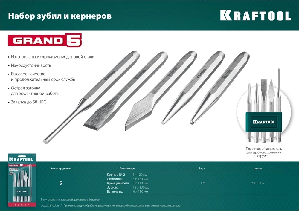 KRAFTOOL  Grand-5, 5 предметов, набор зубил и кернеров (21075-H5) 21075-H5