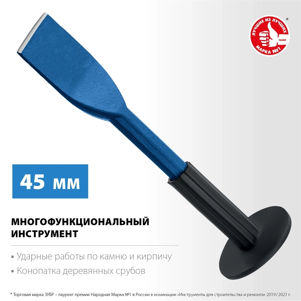 ЗУБР  45 х 250 мм, зубило-конопатка с протектором, Профессионал (2123-45) 2123-45