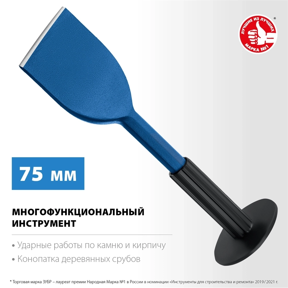 ЗУБР  75 х 250 мм, зубило-конопатка с протектором, Профессионал (2123-75) 2123-75