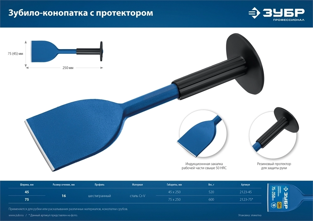 ЗУБР  75 х 250 мм, зубило-конопатка с протектором, Профессионал (2123-75) 2123-75