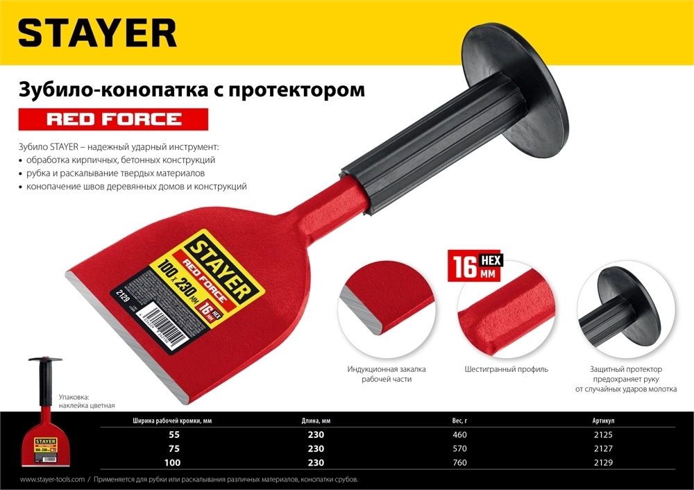 STAYER  Red Force, 100 х 230 мм, зубило-конопатка с протектором (2129) 2129