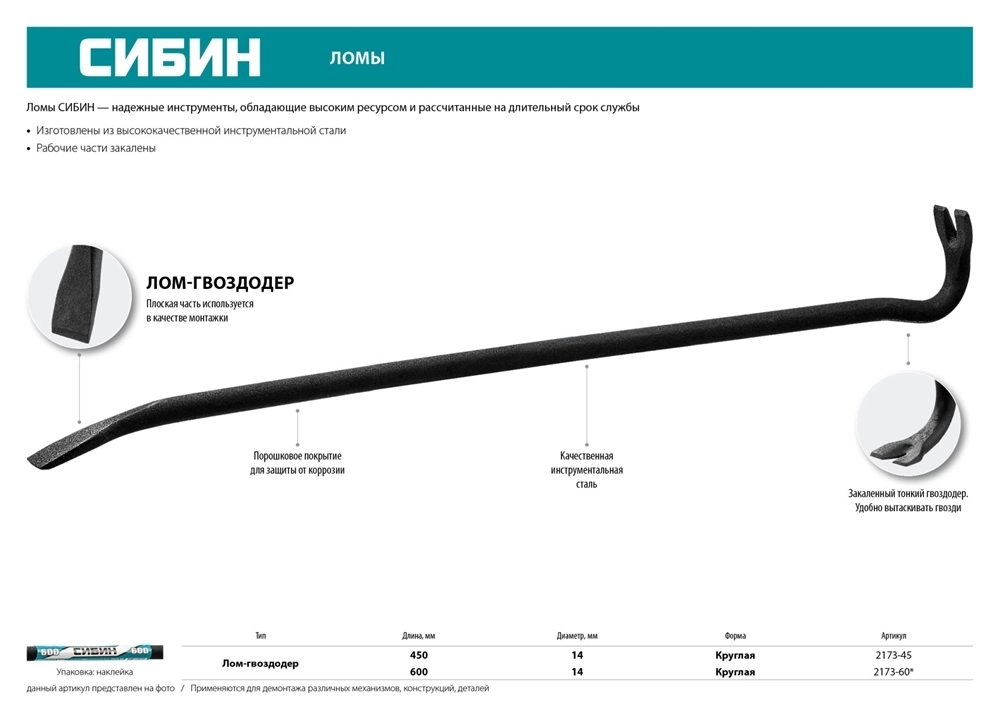СИБИН  450 мм, 14 мм, лом-гвоздодер (2173-45) 2173-45