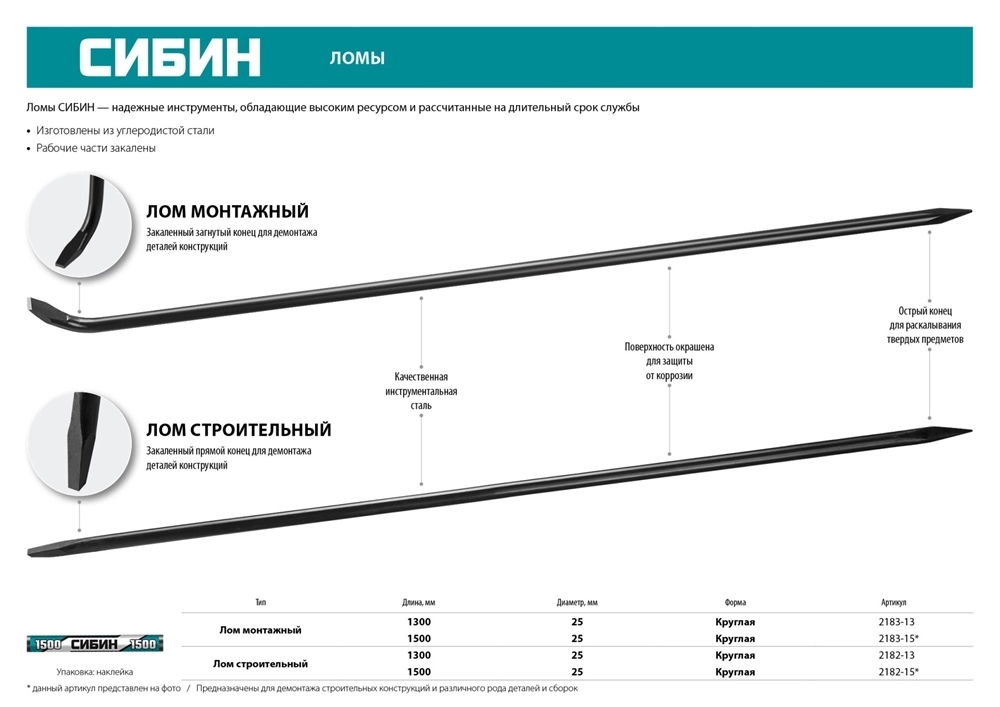 СИБИН  1500 мм, d 25 мм, строительный лом (2182-15) 2182-15