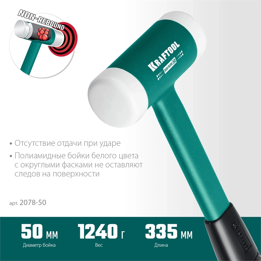KRAFTOOL  Dead Blow 50 мм, 900 г, безынерционный молоток (2078-50) 2078-50