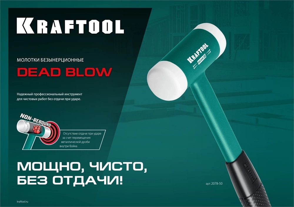 KRAFTOOL  Dead Blow 50 мм, 900 г, безынерционный молоток (2078-50) 2078-50