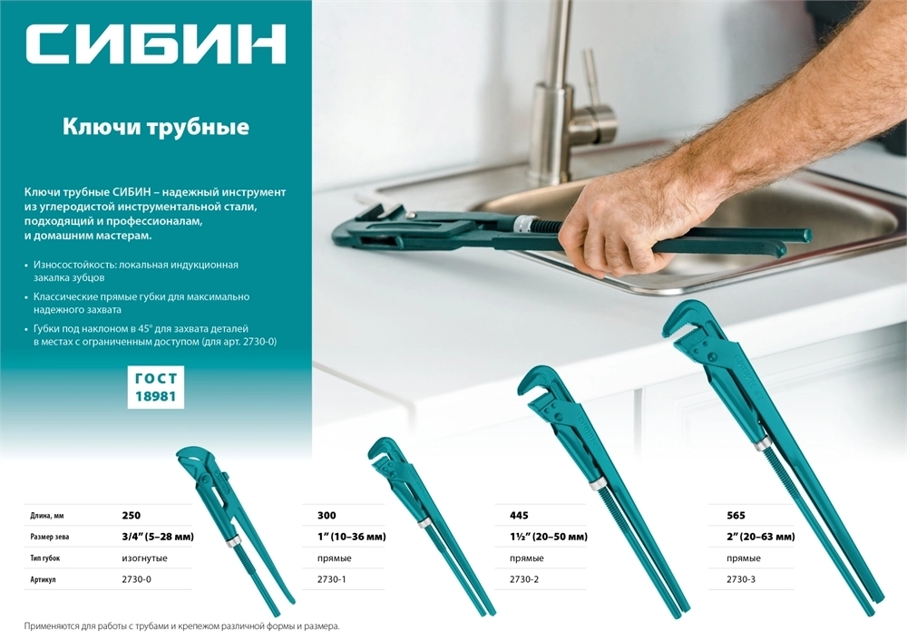 СИБИН  №0, 3/4″, 250 мм, трубный ключ с изогнутыми губками (2730-0) 2730-0