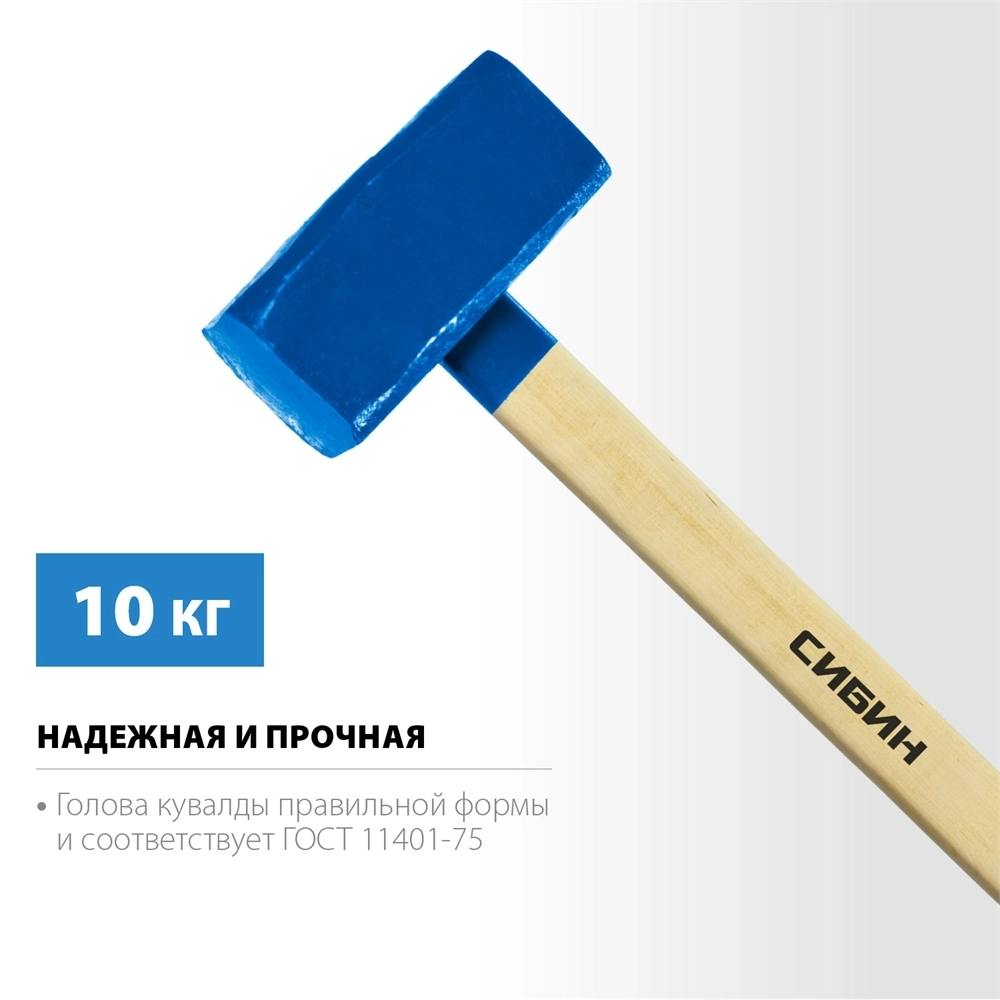 СИБИН  10 кг, кувалда с удлинённой рукояткой (20133-10) 20133-10
