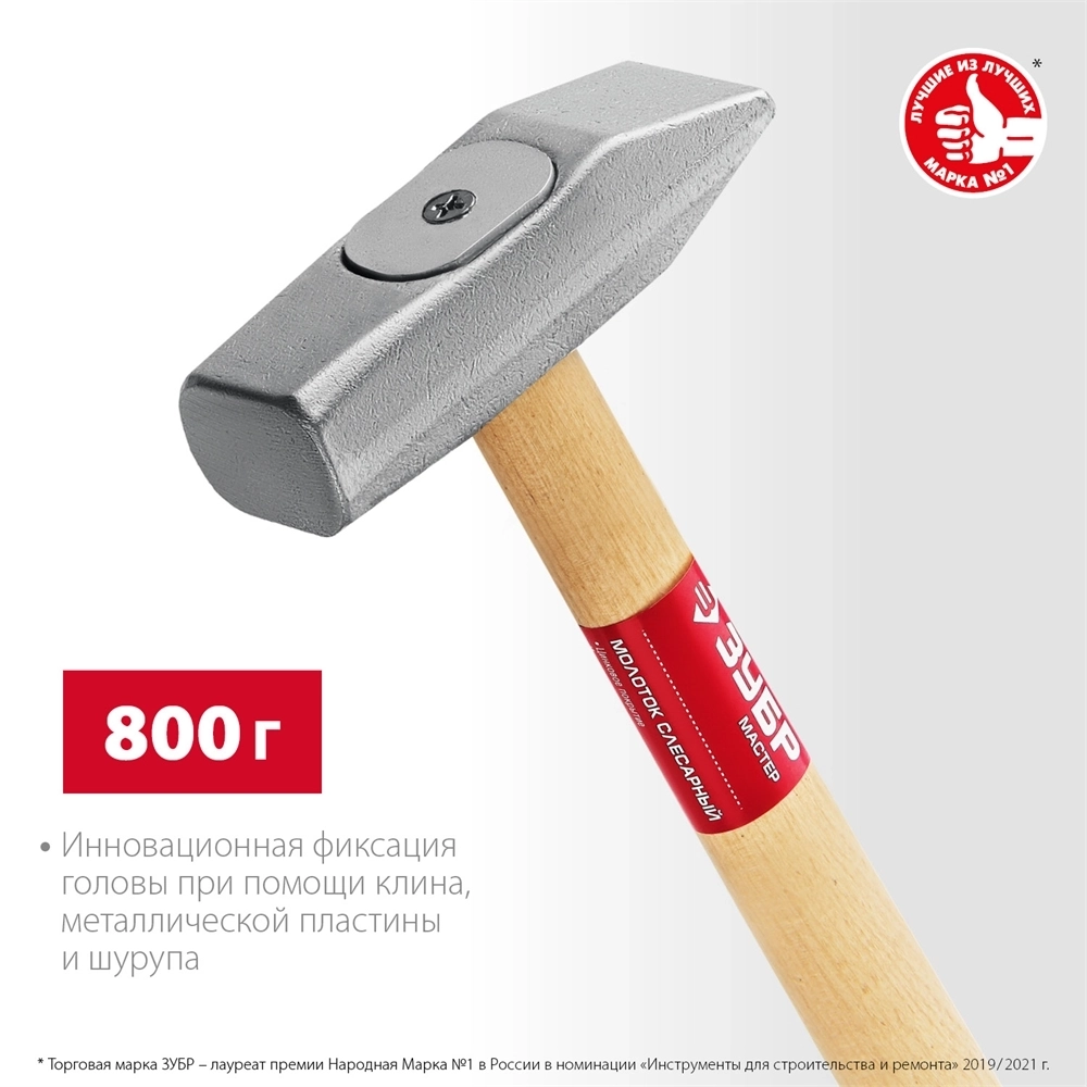 ЗУБР  800 г, слесарный молоток (20015-08) 20015-08_z02