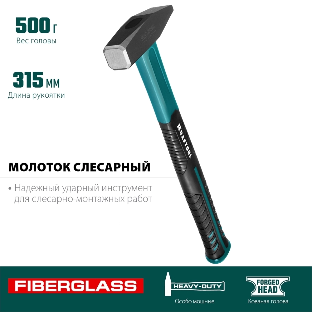 KRAFTOOL  Fiberglass, 500 г, слесарный молоток (2007-05) 2007-05