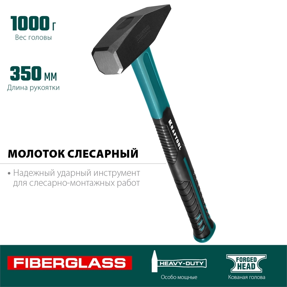 KRAFTOOL  Fiberglass, 1000 г, слесарный молоток (2007-10) 2007-10