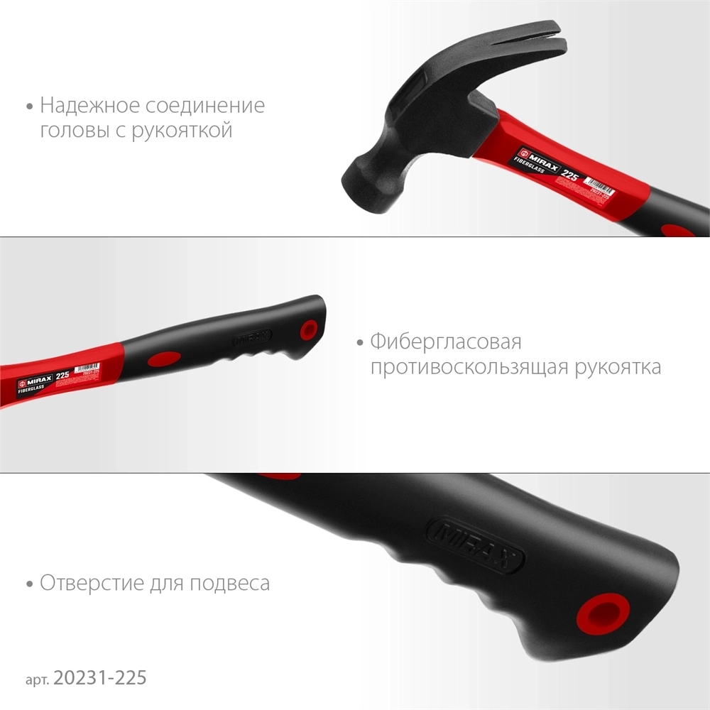 MIRAX  225 г, молоток-гвоздодёр столярный с фиберглассовой рукояткой (20231-225) 20231-225