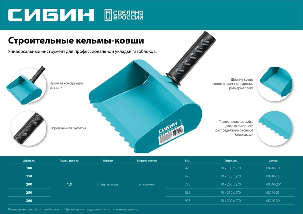 СИБИН  100 мм, строительная кельма-ковш (08240-10) 08240-10