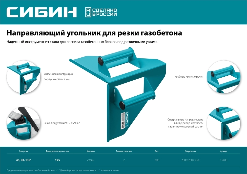 СИБИН  200 х 200 мм, 900 г, направляющий угольник для резки газобетона (15403) 15403