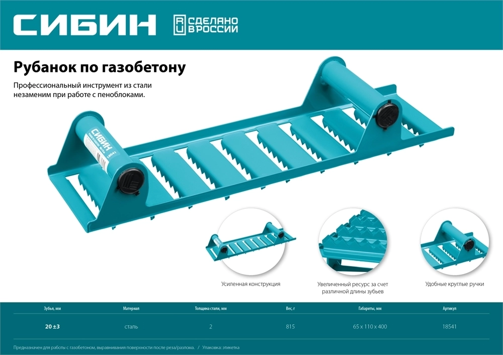 СИБИН  400 х 110 мм, ручной рубанок по газобетону (18541) 18541