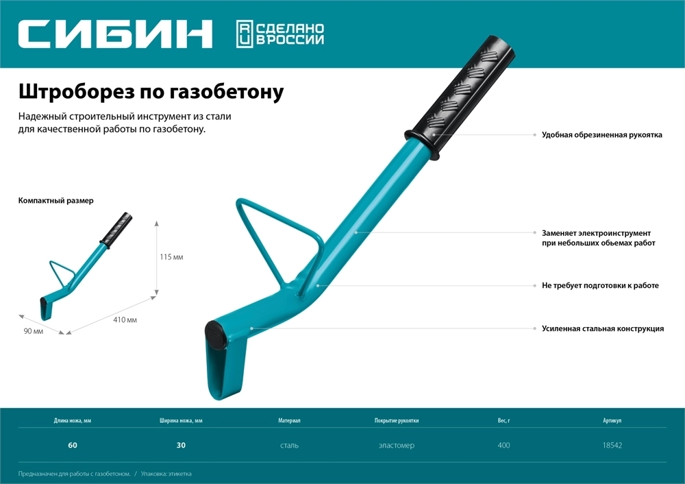 СИБИН  тип U, нож 60 х 30 мм, длина 400 мм, строительный штроборез по газобетону (18542) 18542