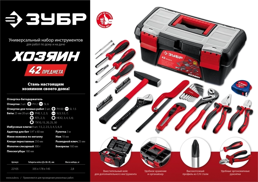 ЗУБР  Хозяин-42, 42 предм., универсальный набор инструмента для дома (22105) 22105