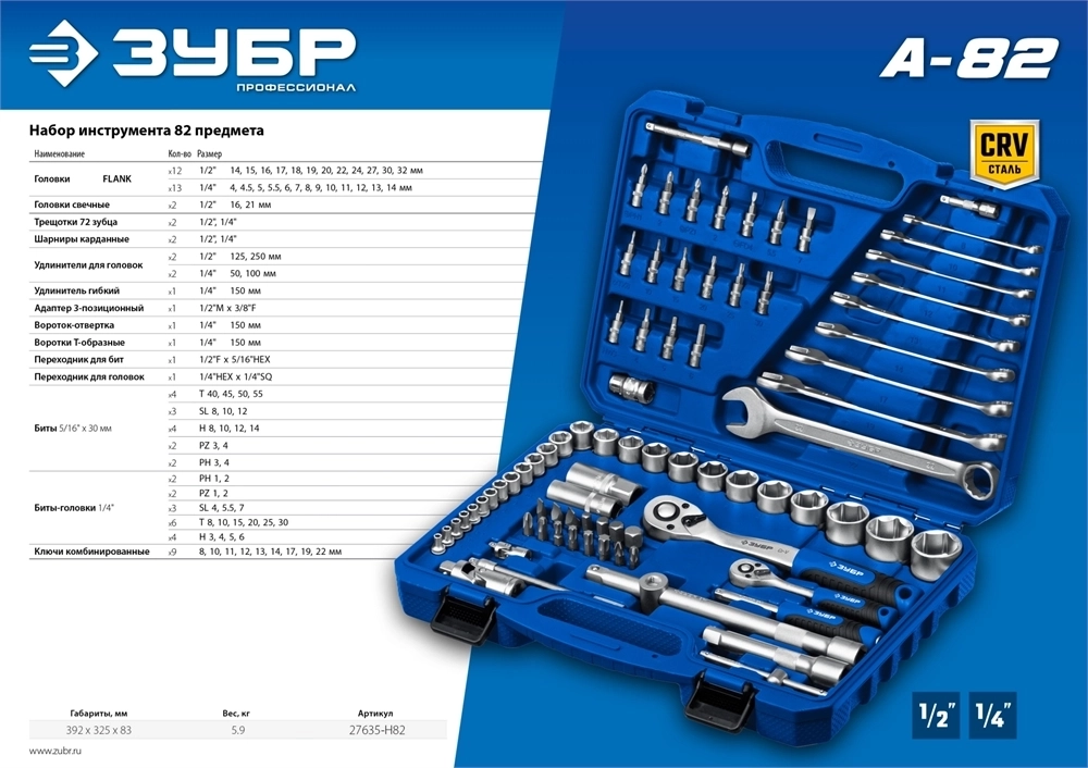 ЗУБР  А-82, 82 предм.,(1/2″ + 1/4″), универсальный набор инструмента, Профессионал (27635-H82) 27635-H82_z01