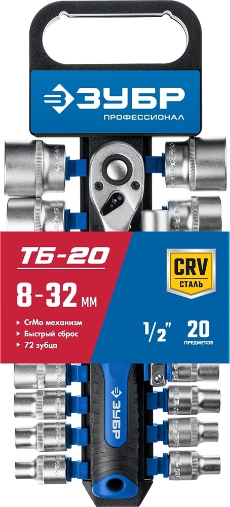 ЗУБР  ТР-20, 20 предм., (1/2″), набор торцовых головок, Профессионал (27647-H20) 27647-H20_z01