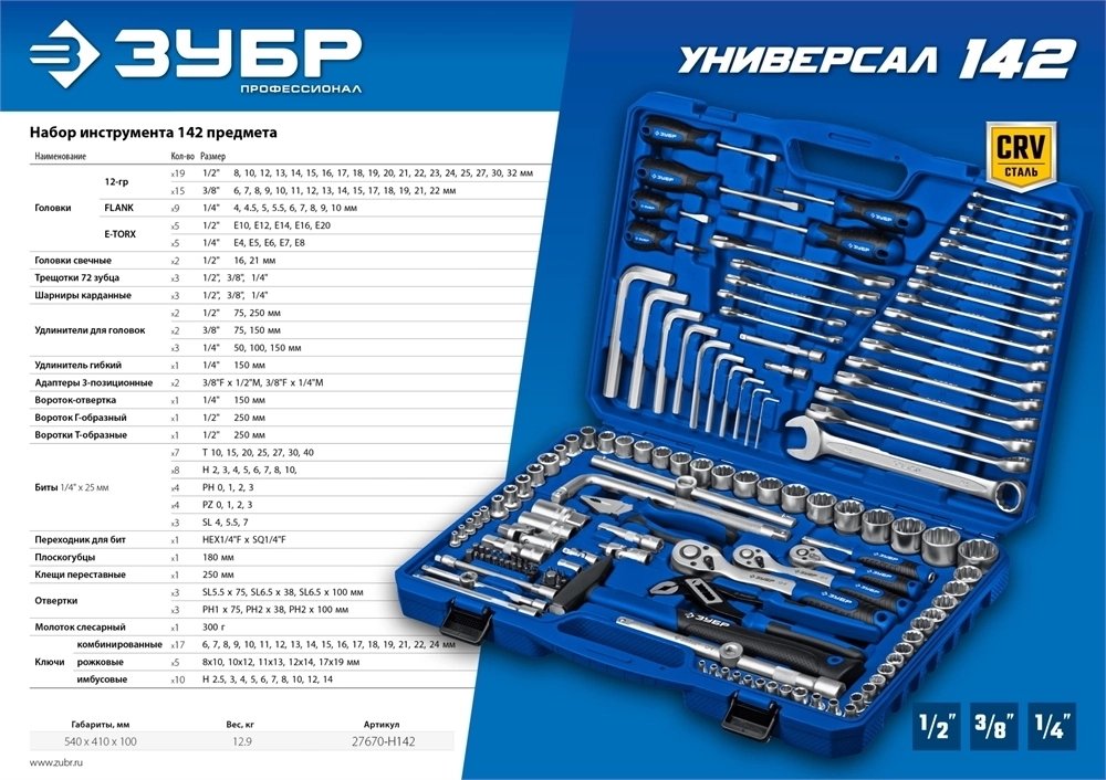 ЗУБР  Универсал-142, 142 предм., (1/2″+ 3/8″+ 1/4″), универсальный набор инструмента, Профессионал (27670-H142) 27670-H142