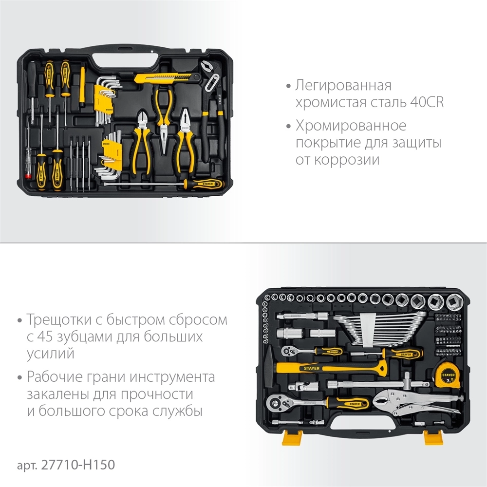 STAYER  UNIVERSAL 150, 150 предм., (1/2″+ 1/4″), универсальный набор инструмента, Professional (27710-H150) 27710-H150