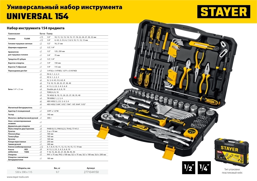 STAYER  UNIVERSAL 150, 150 предм., (1/2″+ 1/4″), универсальный набор инструмента, Professional (27710-H150) 27710-H150