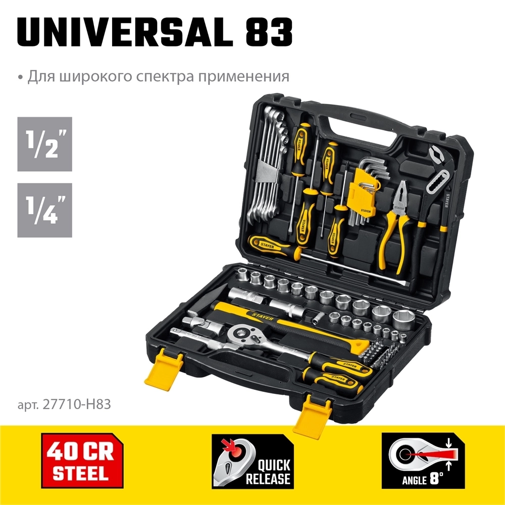 STAYER  UNIVERSAL 83, 83 предм., (1/2″+ 1/4″), универсальный набор инструмента, Professional (27710-H83) 27710-H83