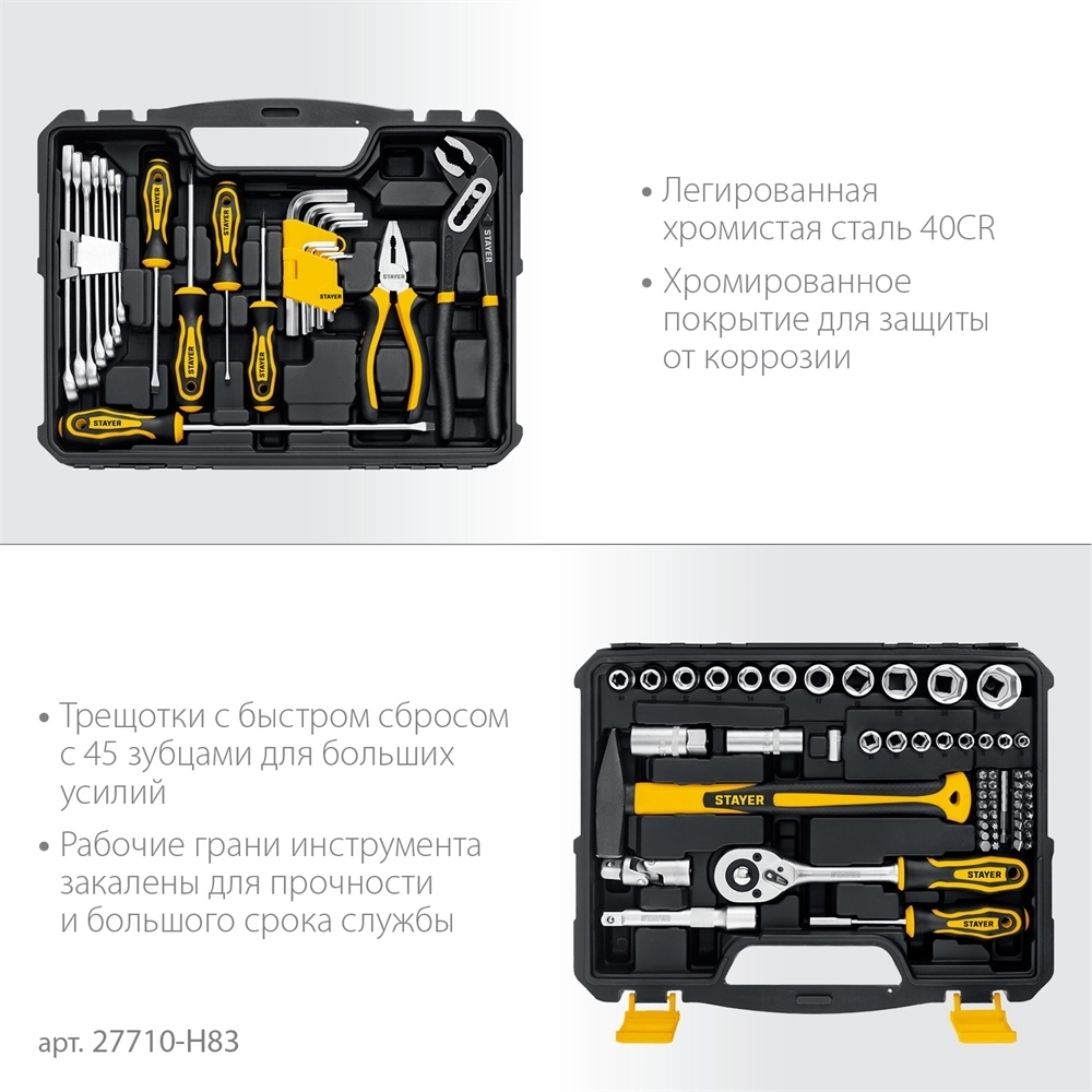 STAYER  UNIVERSAL 83, 83 предм., (1/2″+ 1/4″), универсальный набор инструмента, Professional (27710-H83) 27710-H83
