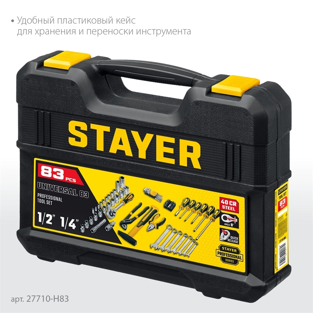 STAYER  UNIVERSAL 83, 83 предм., (1/2″+ 1/4″), универсальный набор инструмента, Professional (27710-H83) 27710-H83