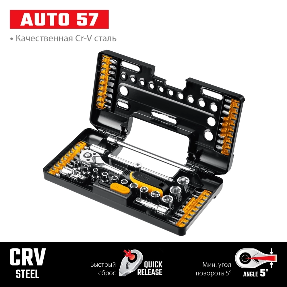 STAYER  Auto 57, 57 шт, универсальный набор инструмента (27760-H57) 27760-H57