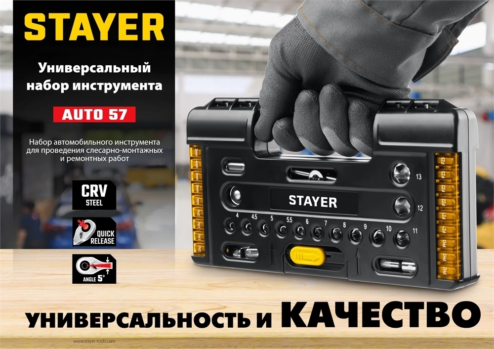 STAYER  Auto 57, 57 шт, универсальный набор инструмента (27760-H57) 27760-H57