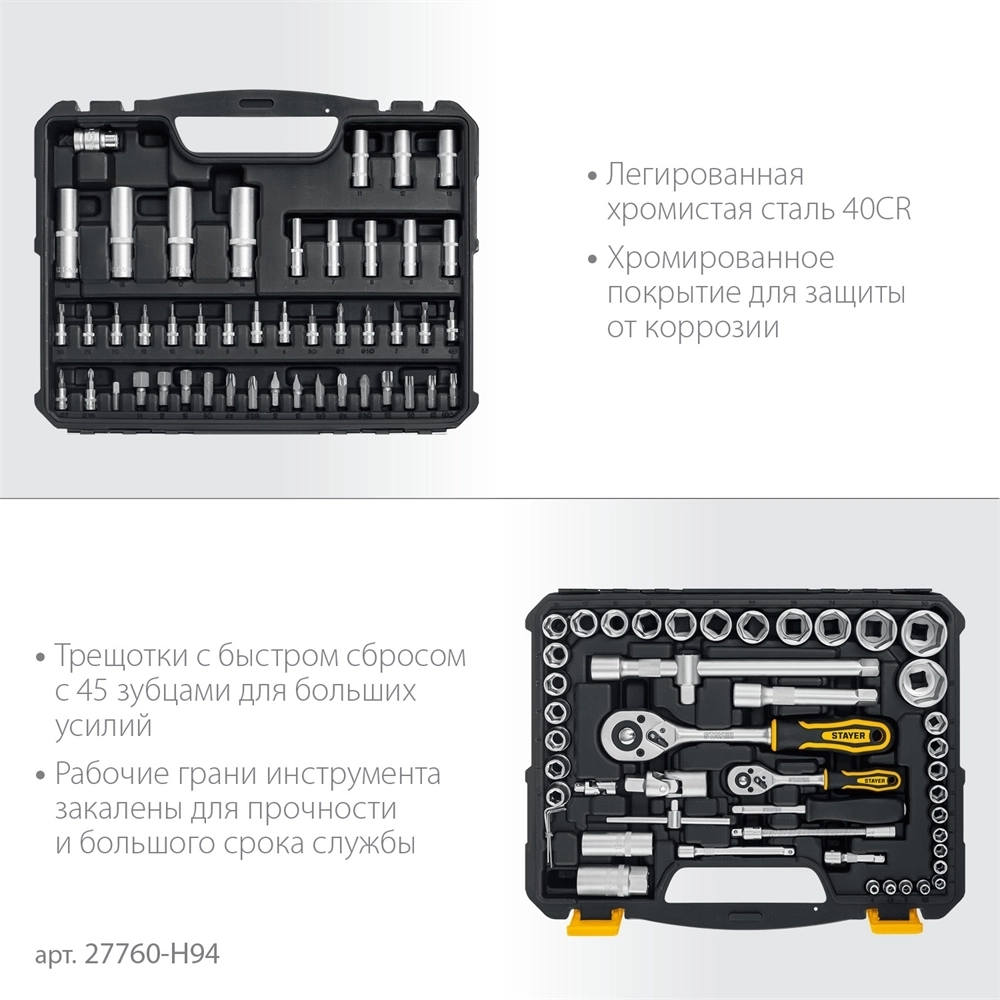 STAYER  AUTO 94, 94 предм., (1/2″+1/4″), универсальный набор инструмента, Professional (27760-H94) 27760-H94_z01