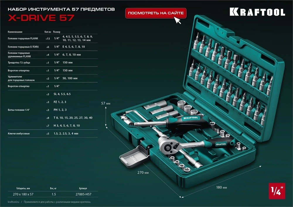 KRAFTOOL  X-Drive, 57 предм., (1/4″), универсальный набор инструмента (27885-H57) 27885-H57
