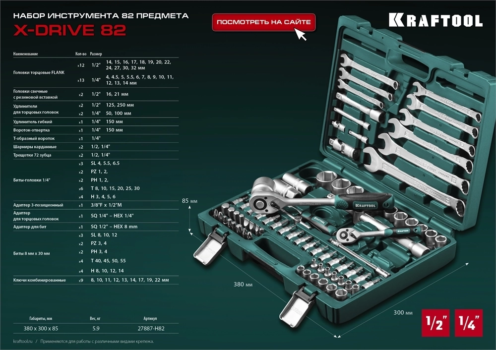 KRAFTOOL  X-Drive 82, 82 предм., (1/2″+1/4″), универсальный набор инструмента (27887-H82) 27887-H82_z03