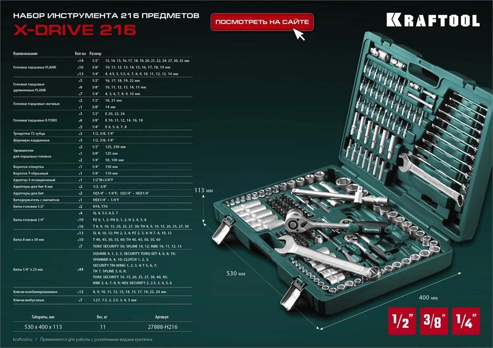 KRAFTOOL  X Drive, 216 предм., (1/2″+3/8″+1/4″), универсальный набор инструмента (27888-H216) 27888-H216