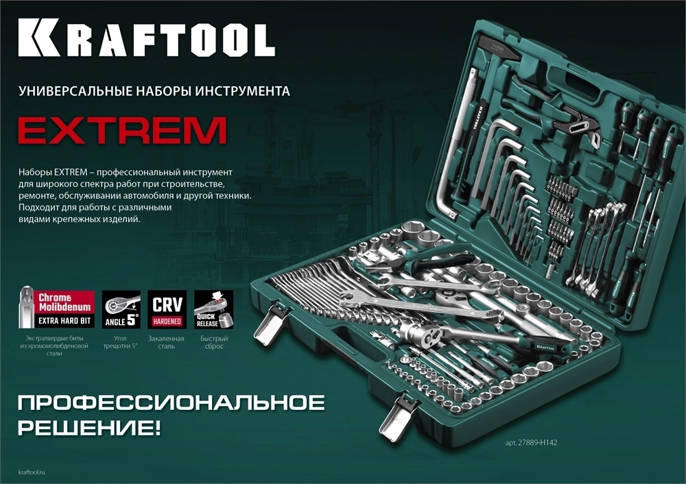 KRAFTOOL  EXTREM-142, 142 предм., (1/2″+3/8″+1/4″), универсальный набор инструмента (27889-H142) 27889-H142