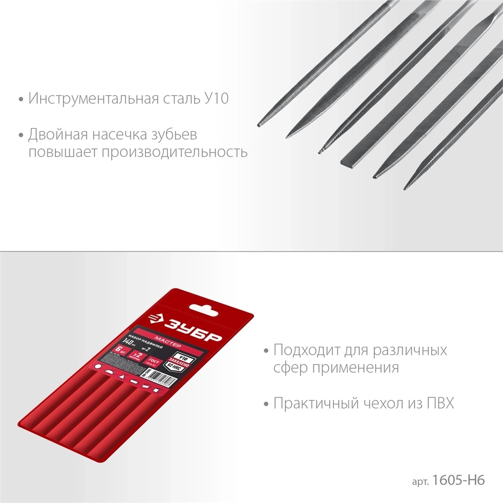 ЗУБР  6 шт, 140 мм, набор надфилей в чехле (1605-H6) 1605-H6