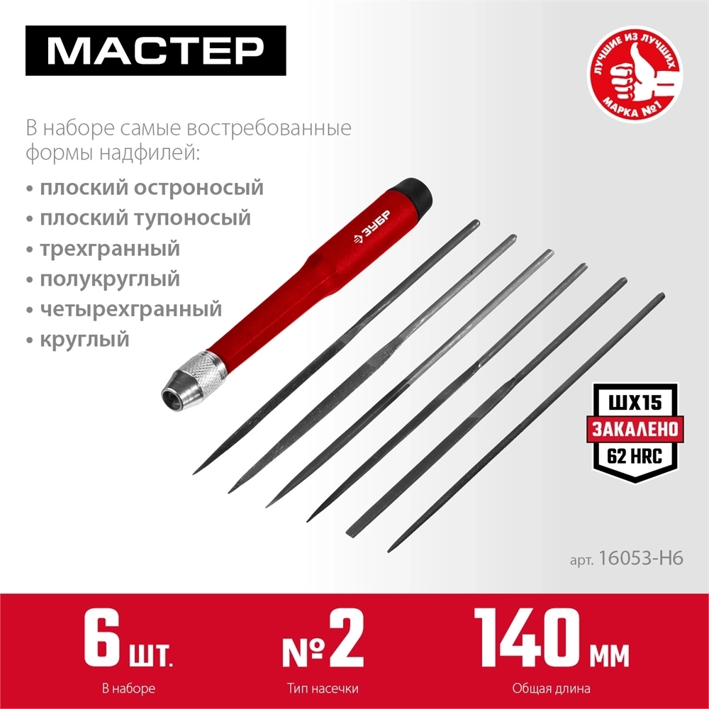 ЗУБР  6 шт, 140 мм, набор надфилей (16053-H6) 16053-H6
