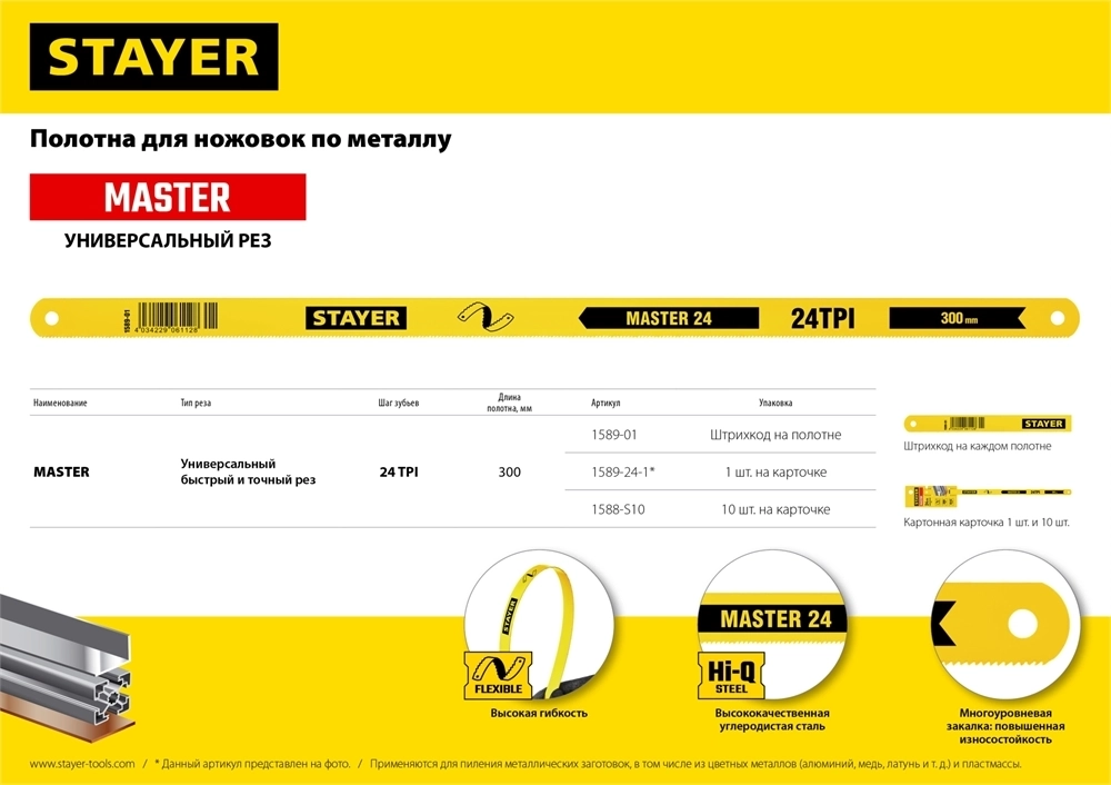 STAYER  24 TPI, шаг 1 мм, 300 мм, 10 шт, полотно для ножовки по металлу (1588-S10) 1588-S10