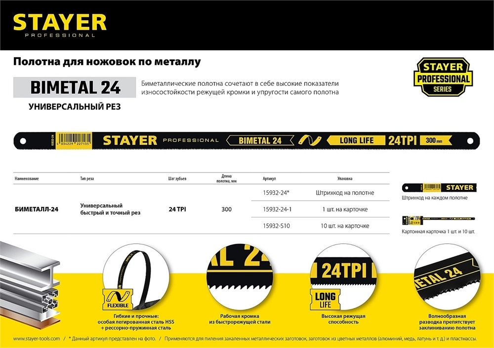 STAYER  Bimetal-24, 24 TPI, 300 мм, 1 шт, биметталическое полотно по металлу, Professional (15932-24) 15932-24