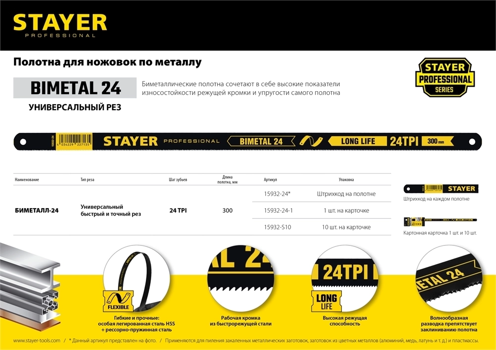 STAYER   FLEX, 24 TPI, 300 мм, 10 шт, биметталическое полотно по металлу, Professional (15932-S10) 15932-S10