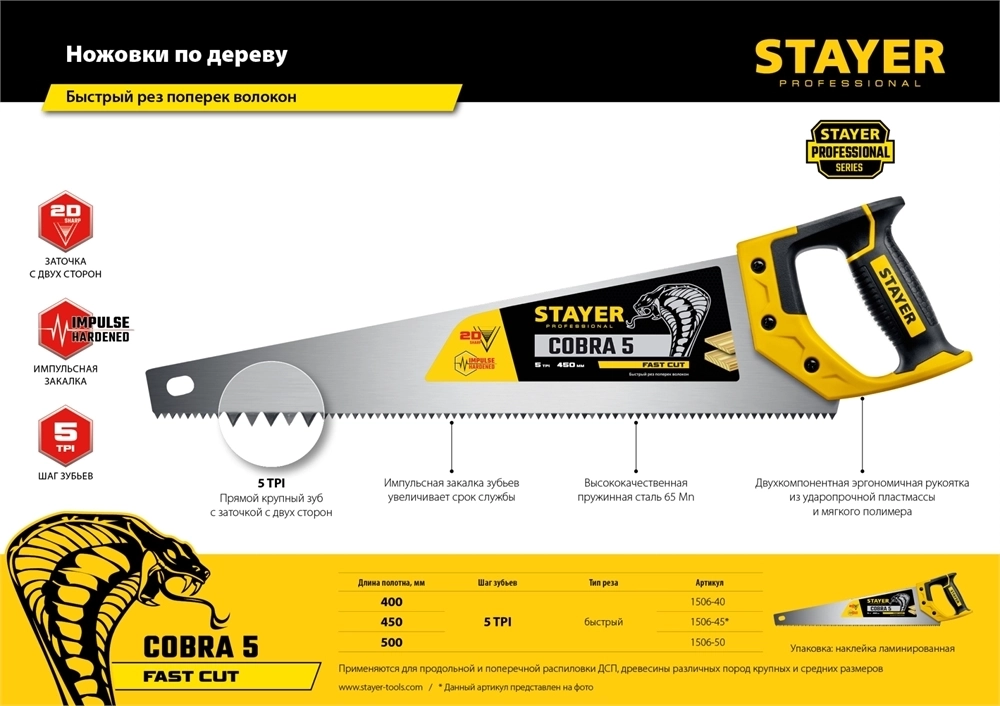 STAYER  Cobra 5, 400 мм, ножовка по дереву, Professional (1506-40) 1506-40_z02