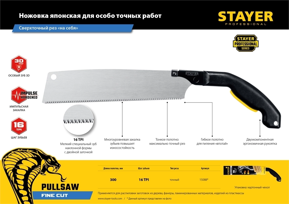 STAYER  Cobra PullSaw, 300 мм, выкружная ножовка, Professional (15088) 15088