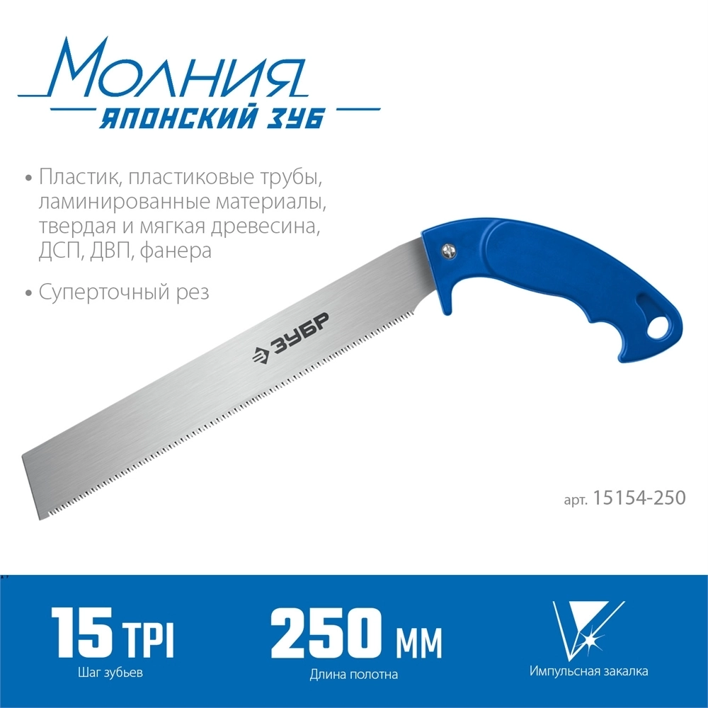 ЗУБР  Молния 15, 250 мм, универсальная ножовка, Профессионал (15154-250) 15154-250