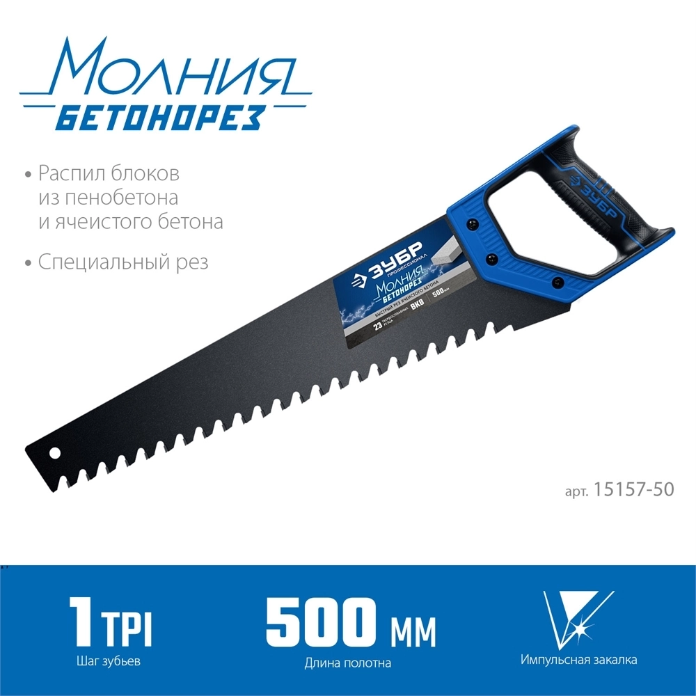 ЗУБР  Бетонорез, 500 мм, ножовка по пенобетону, Профессионал (15157-50) 15157-50