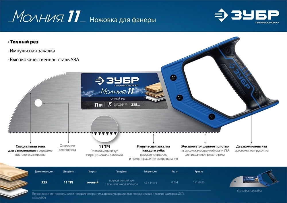 ЗУБР  Молния 11, 325 мм, 11 TPI, ножовка для фанеры, Профессионал (15158-30) 15158-30_z01