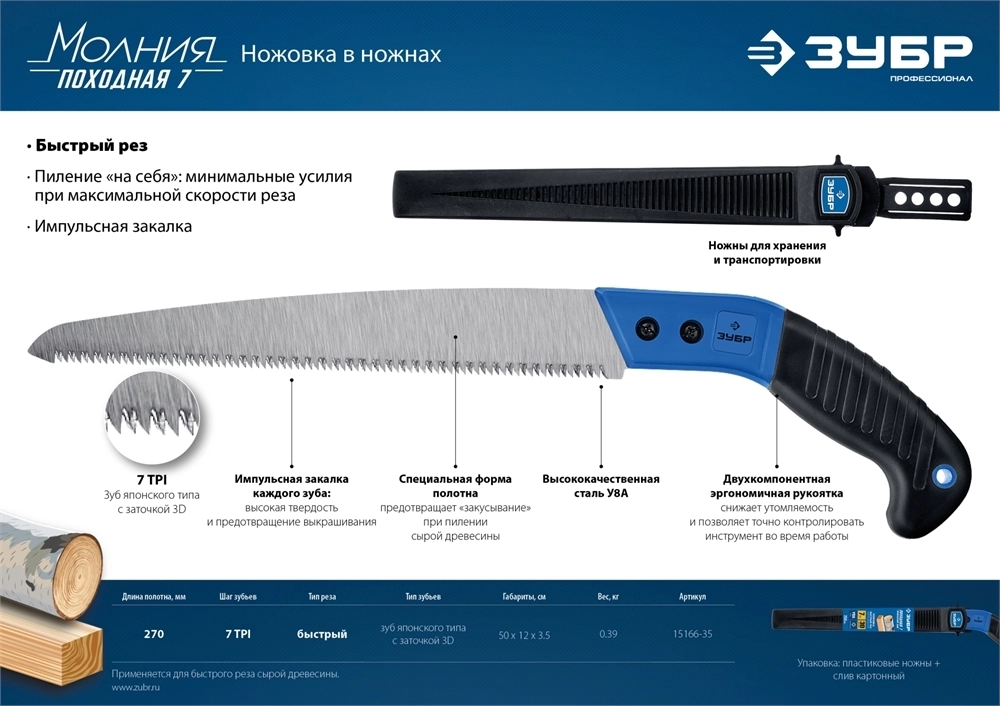 ЗУБР  Походная 7, 270 мм, ножовка для быстрого реза сырой древесины, Профессионал (15166-35) 15166-35