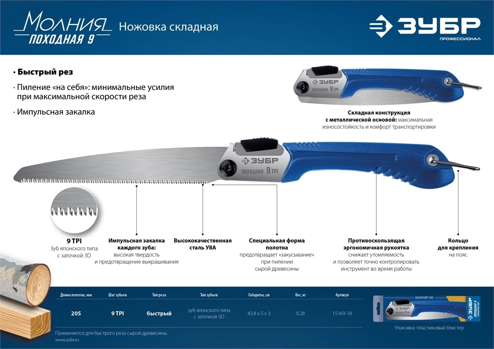 ЗУБР  Походная 9, 205 мм, ножовка для быстрого реза сырой древесины, Профессионал (15169-18) 15169-18