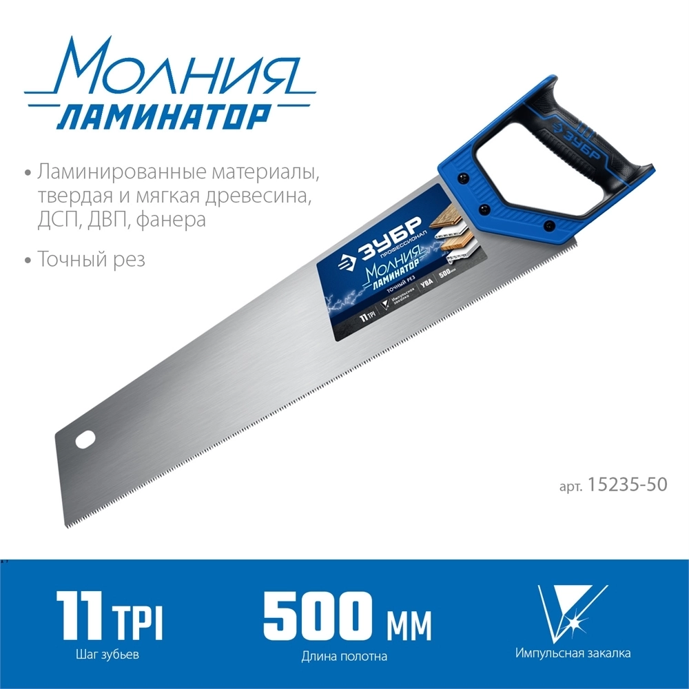 ЗУБР  Молния-Ламинатор, 500 мм, ножовка по дереву, Профессионал (15235-50) 15235-50