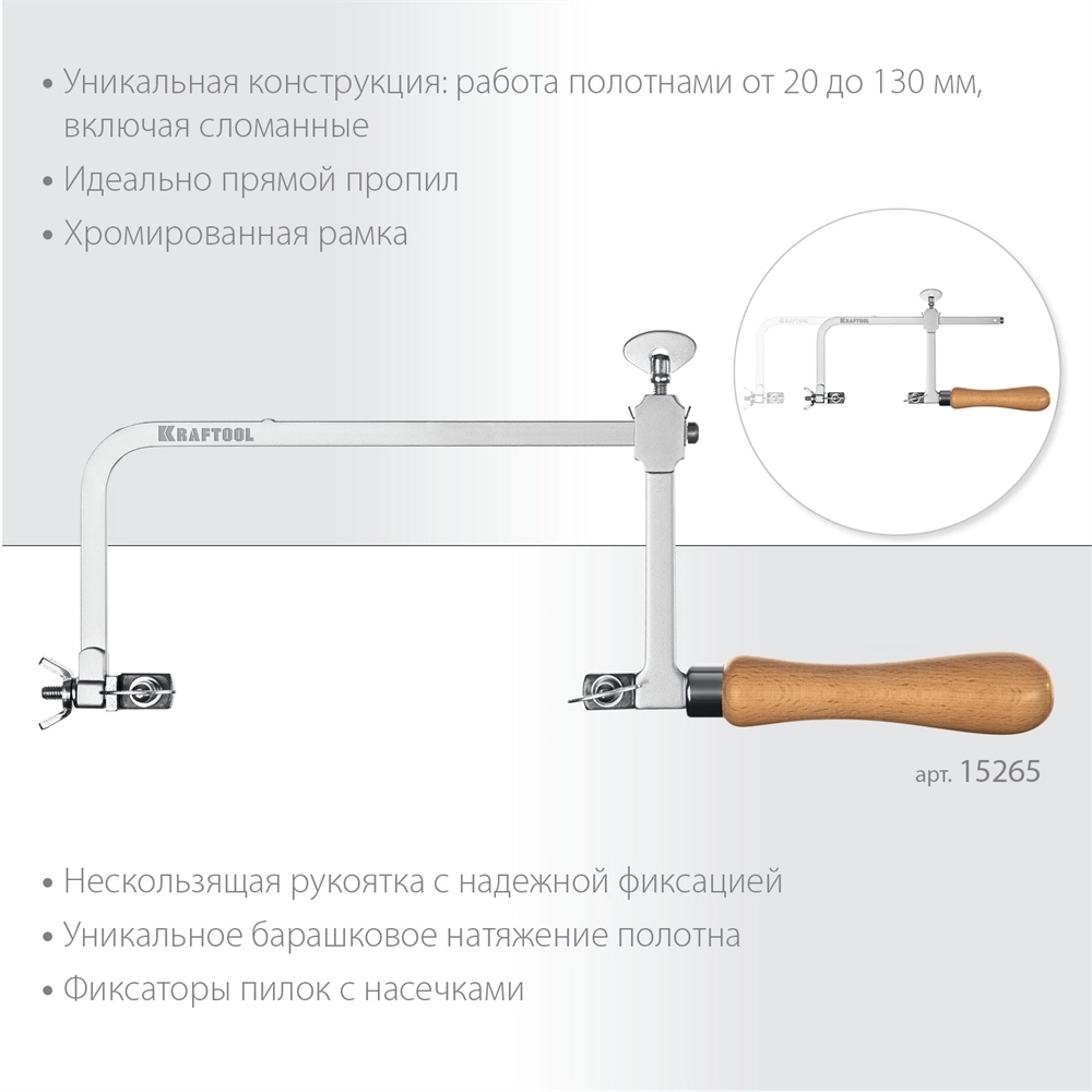 KRAFTOOL  130 х 75 мм, лобзик ювелирный с регулируемой длиной полотна (15265) 15265